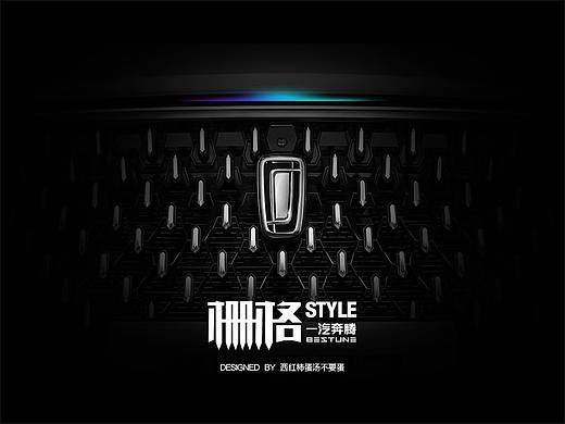 一汽奔腾T99主题设计 —— 栅格Style