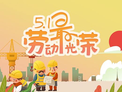 五一劳动节H5专题活动（个人主页-ZMjg5NTcxNDA=） - APP界面 - 站酷设计师锦熙经年原创素材 - 站酷ZCOOL