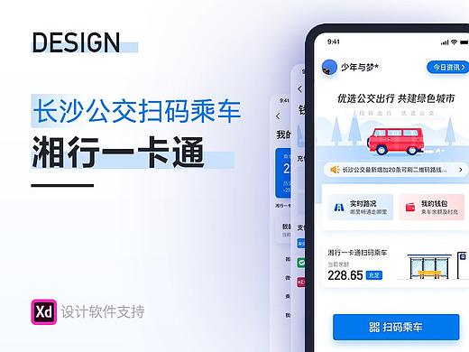 湘行一卡通 - 让出行更简单（改版设计）  