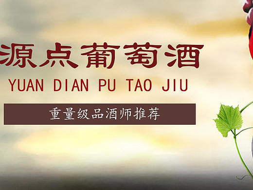 红酒BANNER（个人主页-ZMTg2NjU3Mjg=） - 运营设计 - 站酷设计师忍辛原创素材 - 站酷ZCOOL