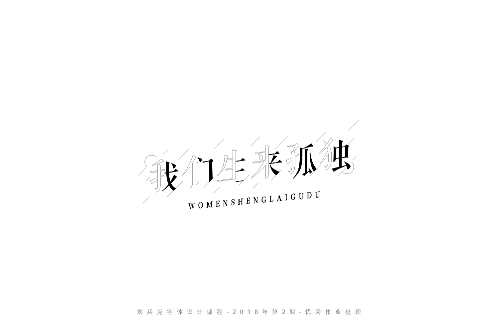 字体课程-学员优秀作业（图ZMTI3ODY4MTk2） - 字体/字形 - 站酷设计师刘兵克原创素材 - 站酷ZCOOL