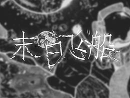 末日飞船【翻唱PV附】