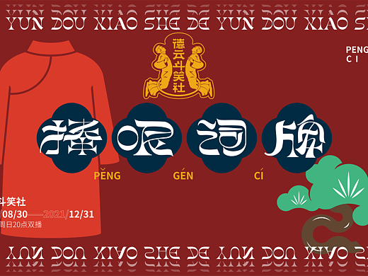 捧哏词牌·创意字体设计