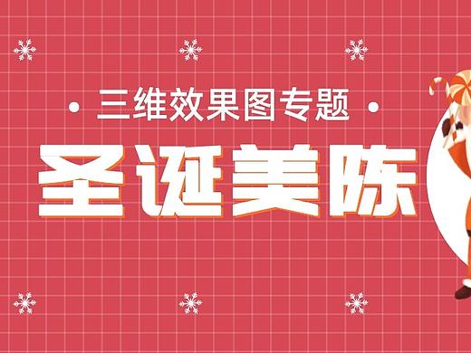 活动设计分享 | 8份圣诞节美陈效果图