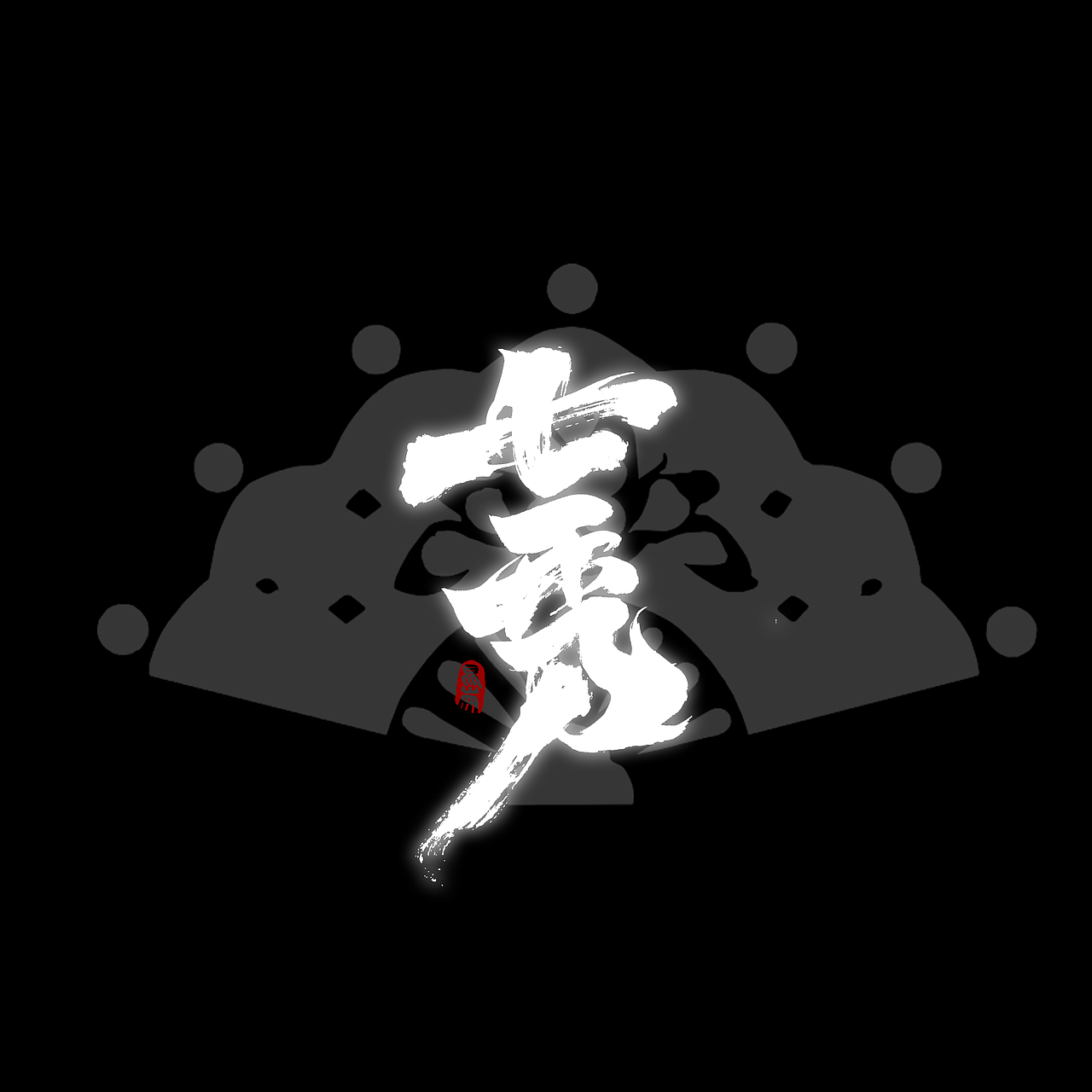 昆仑书-侠为天下先（图ZMjgyMDY0MDAw） - 字体/字形 - 站酷设计师年仑原创素材 - 站酷ZCOOL