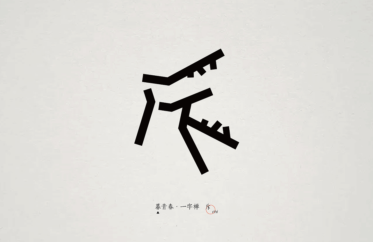 暮青春丨一字禅-月记③（图ZOTY1MTQxMzY=） - 字体/字形 - 站酷设计师青暮品牌原创素材 - 站酷ZCOOL
