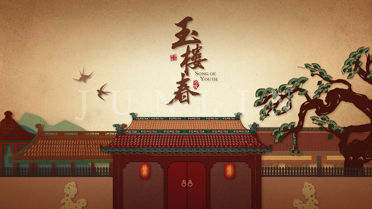 《玉楼春》