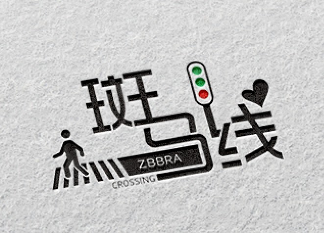 礼让斑马线（图ZODQzMzIxOTI=） - Logo - 站酷设计师肇庆天益文化传播原创素材 - 站酷ZCOOL