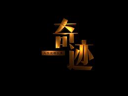 《人生那么多奇迹》微电影片头