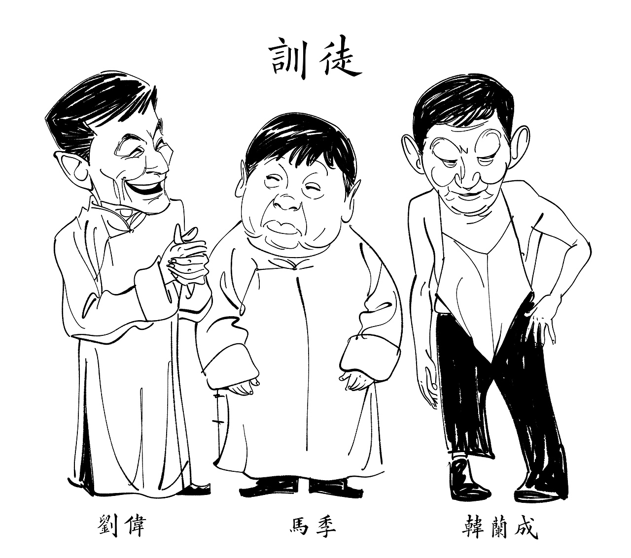 相声漫画大系列之《训徒》