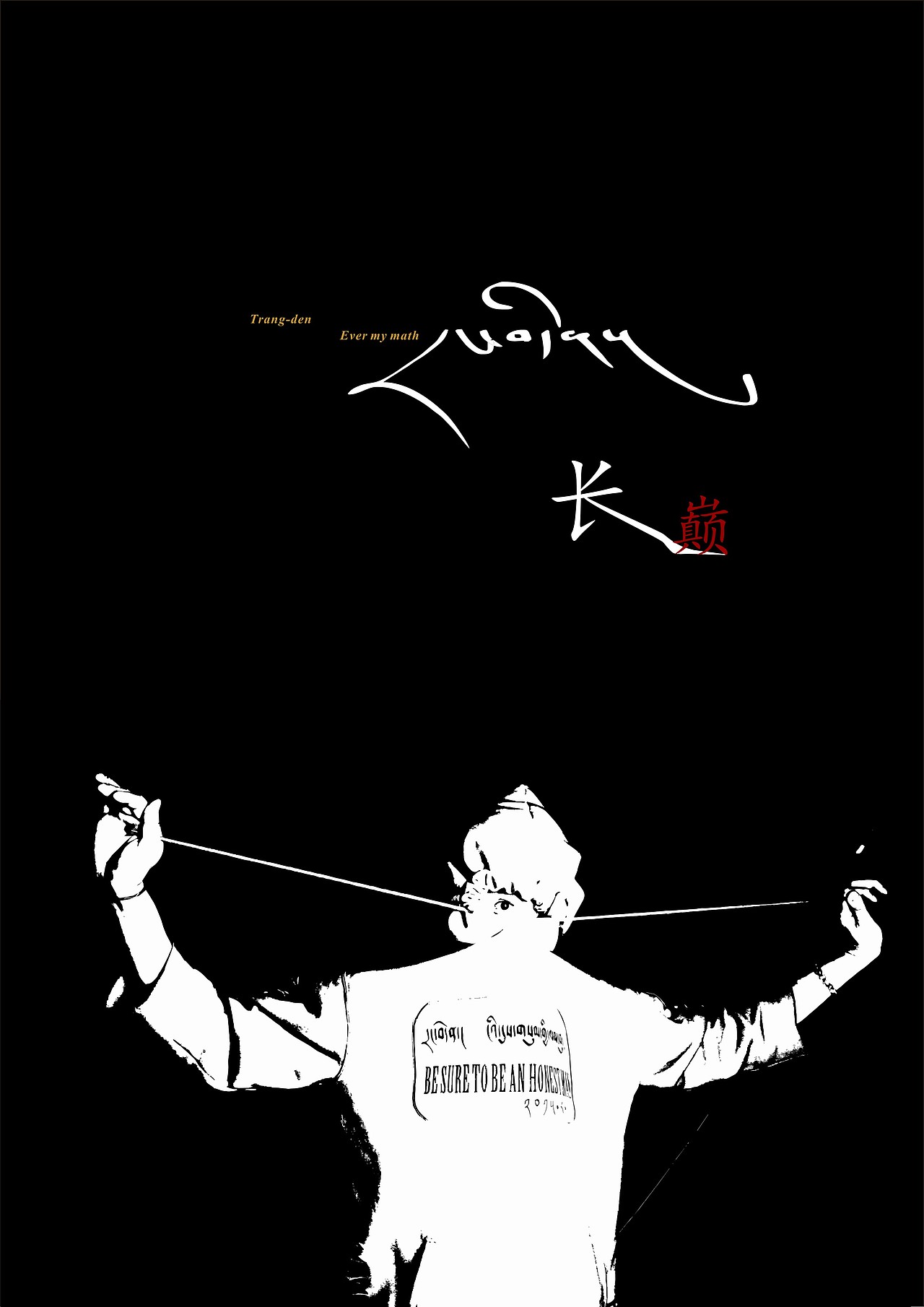 藏式潮流品牌长巅