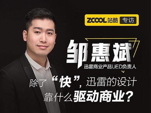 除了“快”，迅雷的设计靠什么驱动商业？——专访迅雷邹惠斌