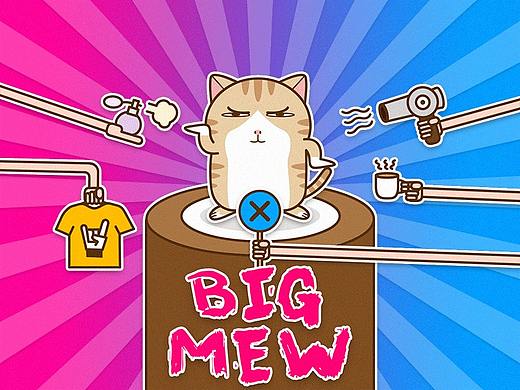 大喵 BIG MEW