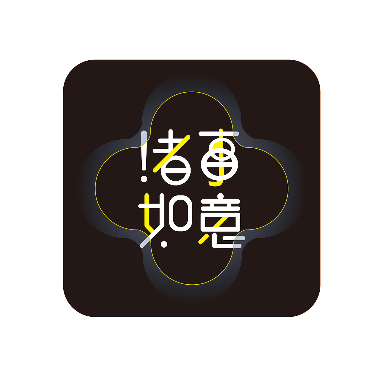 尝试更趣味化的字体设计风格,并且考虑了视觉层次,整体以图案呈现