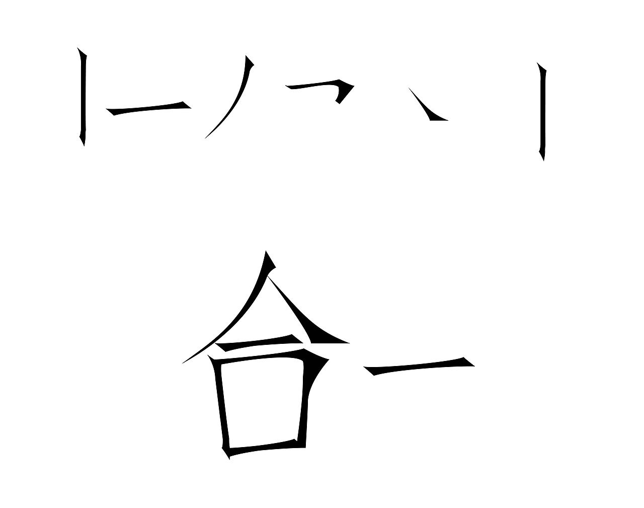 合一（图ZMTQyOTE0NDk2） - Logo - 站酷设计师茶翼之SHI原创素材 - 站酷ZCOOL