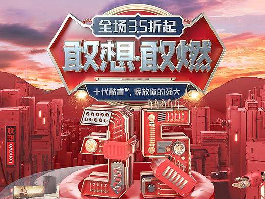 联想电商双11项目（个人主页-ZNDU0NDc3OTY=） - 海报 - 站酷设计师不修团队原创素材 - 站酷ZCOOL