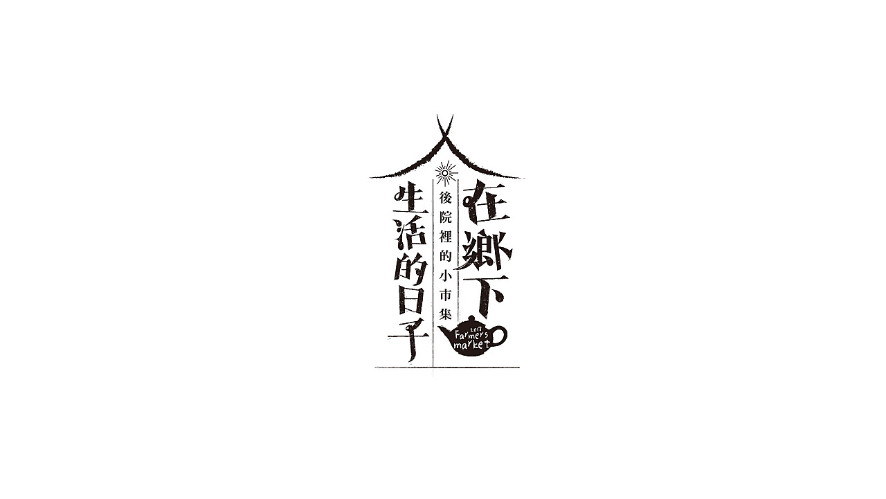 字体设计 Logotype / Typeface / Typography