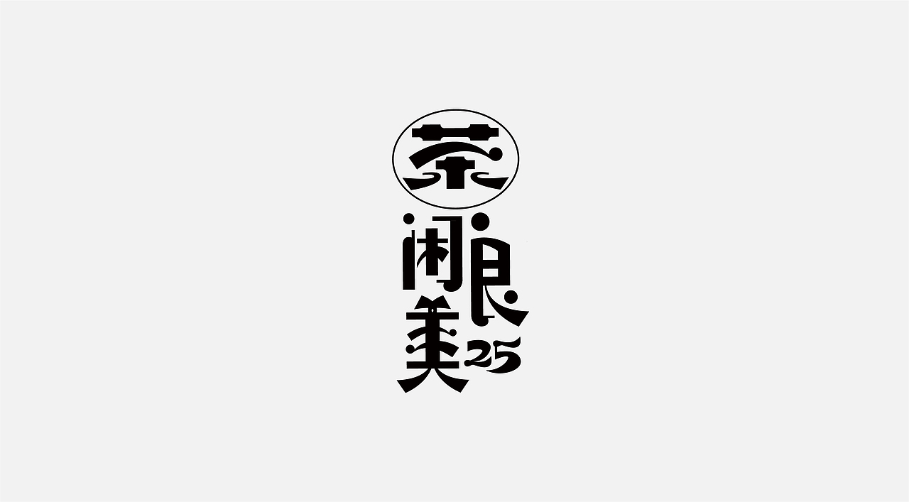 字体设计Ⅲ