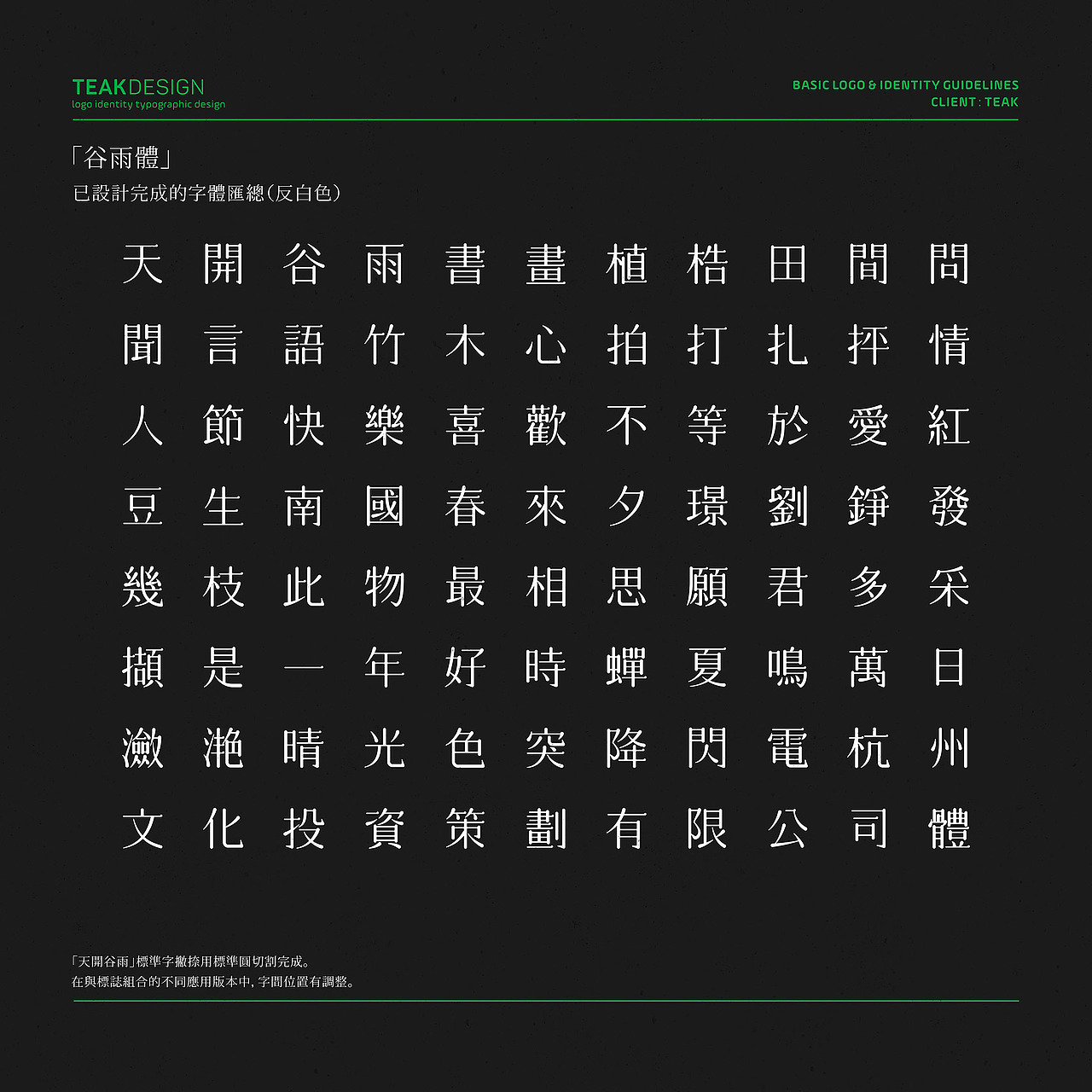 「谷雨体」 商业标准字体设计