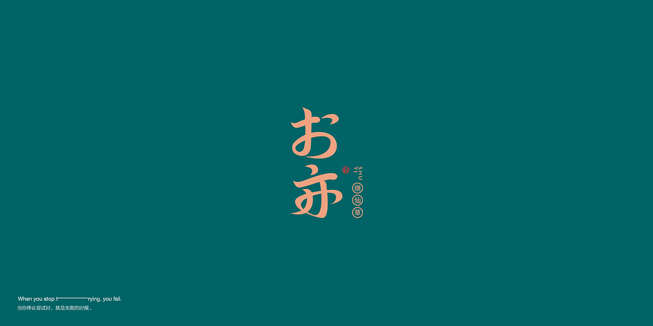 字体设计 LOGO设计 LOGO设计 LOGO设计 字体LOGO LOGO（图ZMTg4MTczNzcy） - 字体/字形 - 站酷设计师LOGO丶朱进设计原创素材 - 站酷ZCOOL