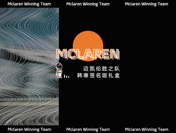 推文设计-迈凯伦胜之队韩寒签名版礼盒（图ZMTkyNjQ0NDcy） - 移动端网页 - 站酷设计师漆嘿原创素材 - 站酷ZCOOL