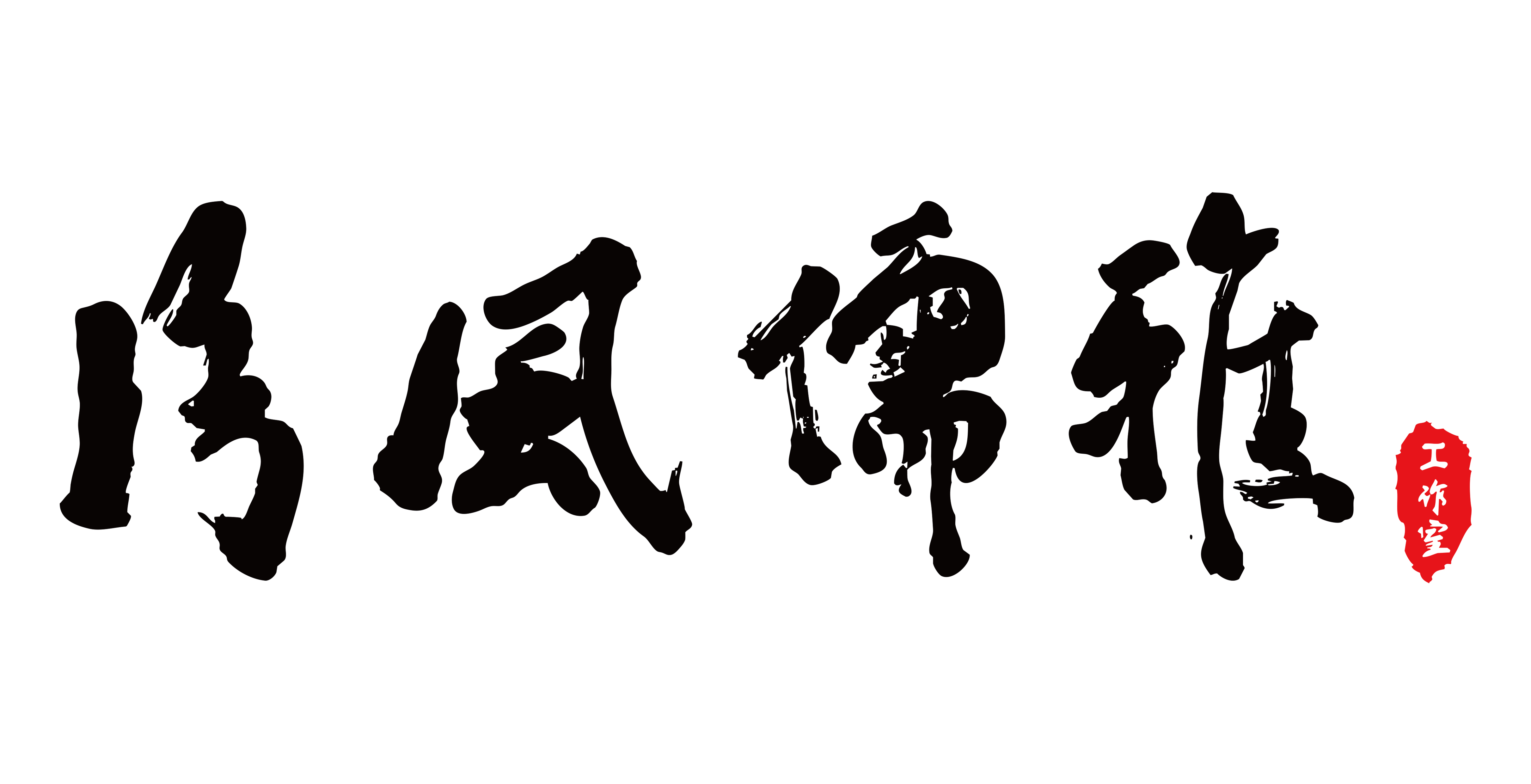 奈何桥相见恨晚的个人主页（封面预览） - 主页封面设置 - 站酷设计师奈何桥相见恨晚原创素材 - 站酷ZCOOL