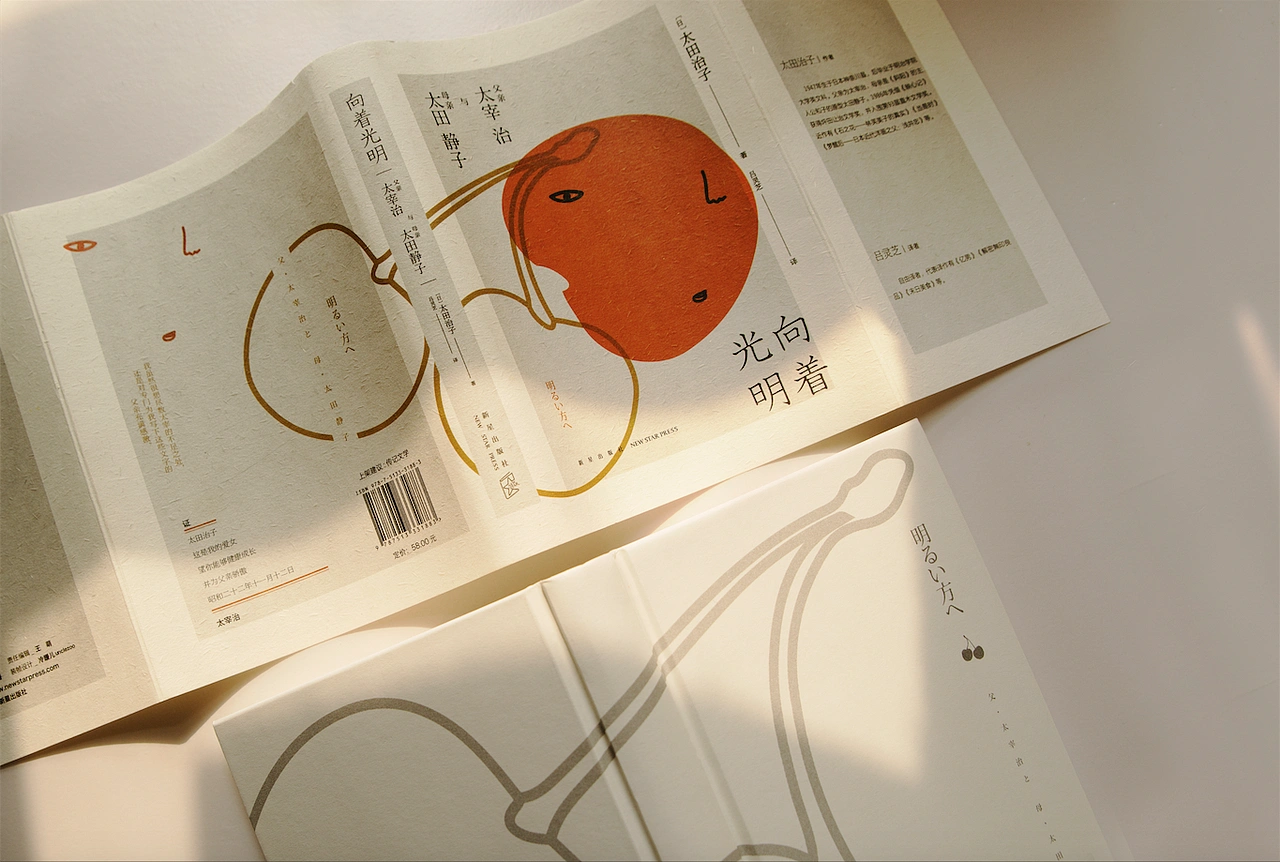 《向着光明:父亲太宰治与母亲太田静子》书封设计