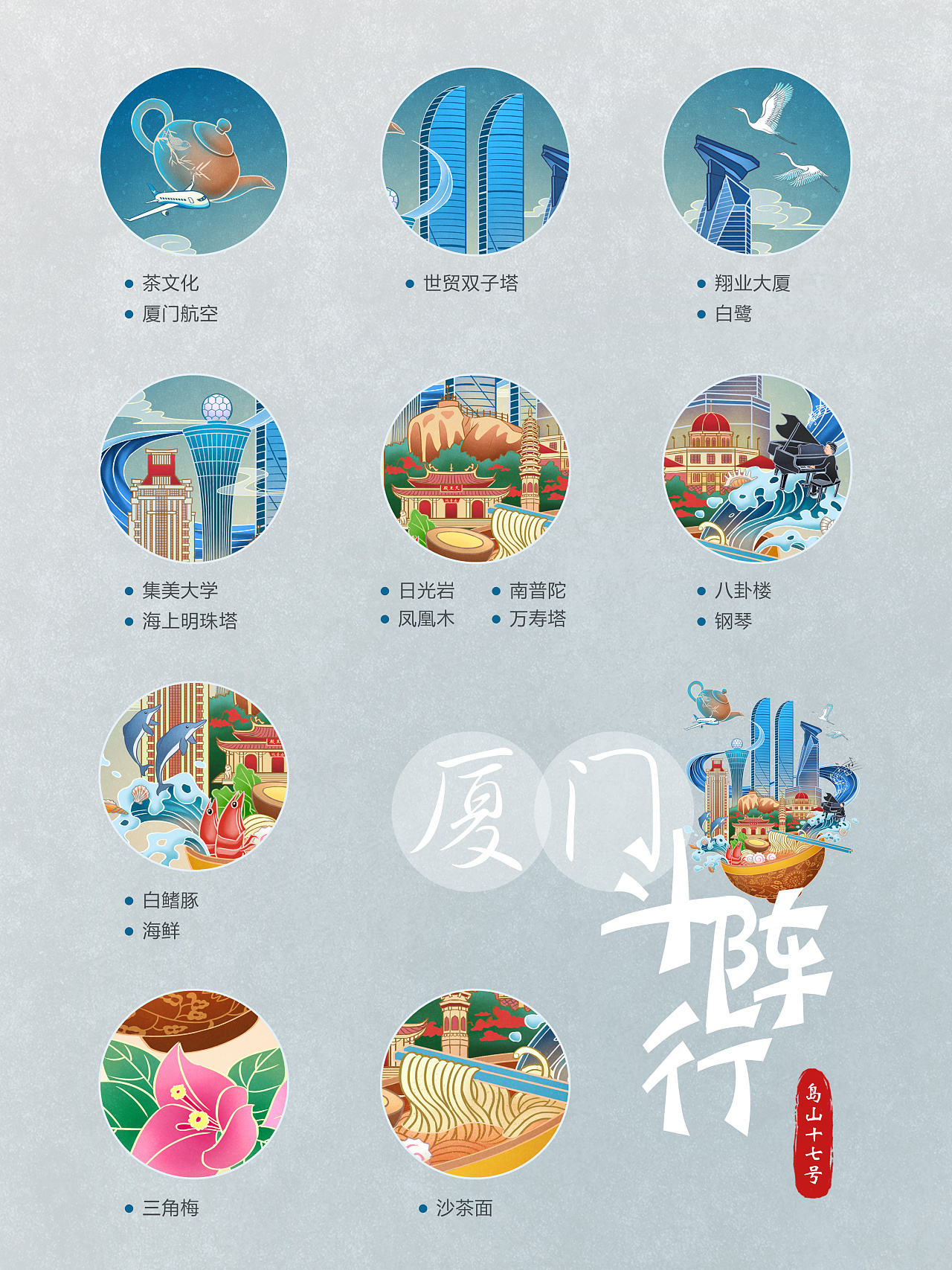 国风城市 - 厦门印象|插画|商业插画|岛山十七号 - 原创作品 - 站酷