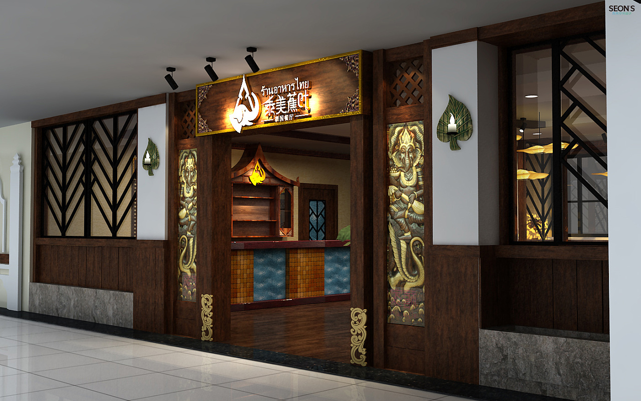 泰美蕉叶·泰式餐厅