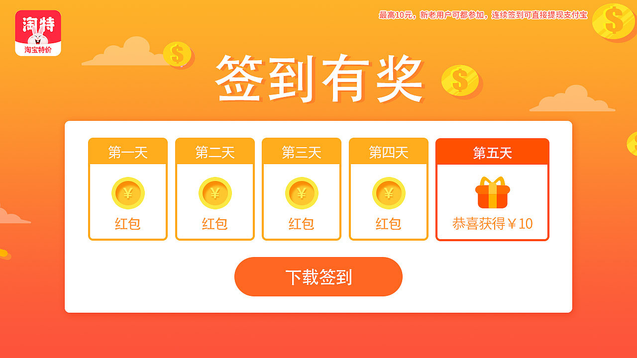 淘特-1280-720-签到有奖-连续5天签到可提现