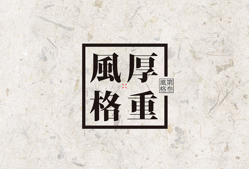 书法字体设计中的12种风格（图ZODAwMjkzMjQ=） - 字体/字形 - 站酷设计师是無山居人原创素材 - 站酷ZCOOL