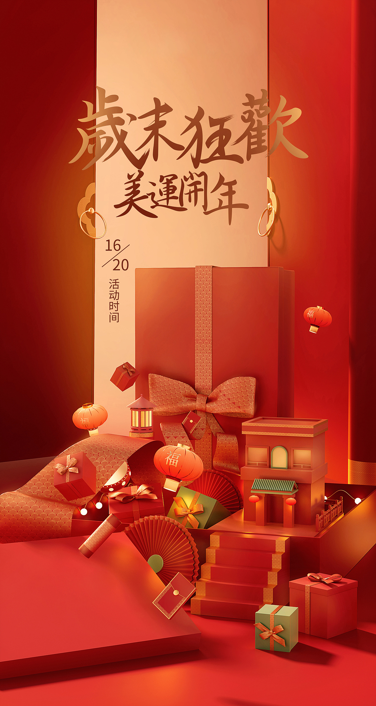 年货节视觉互动图