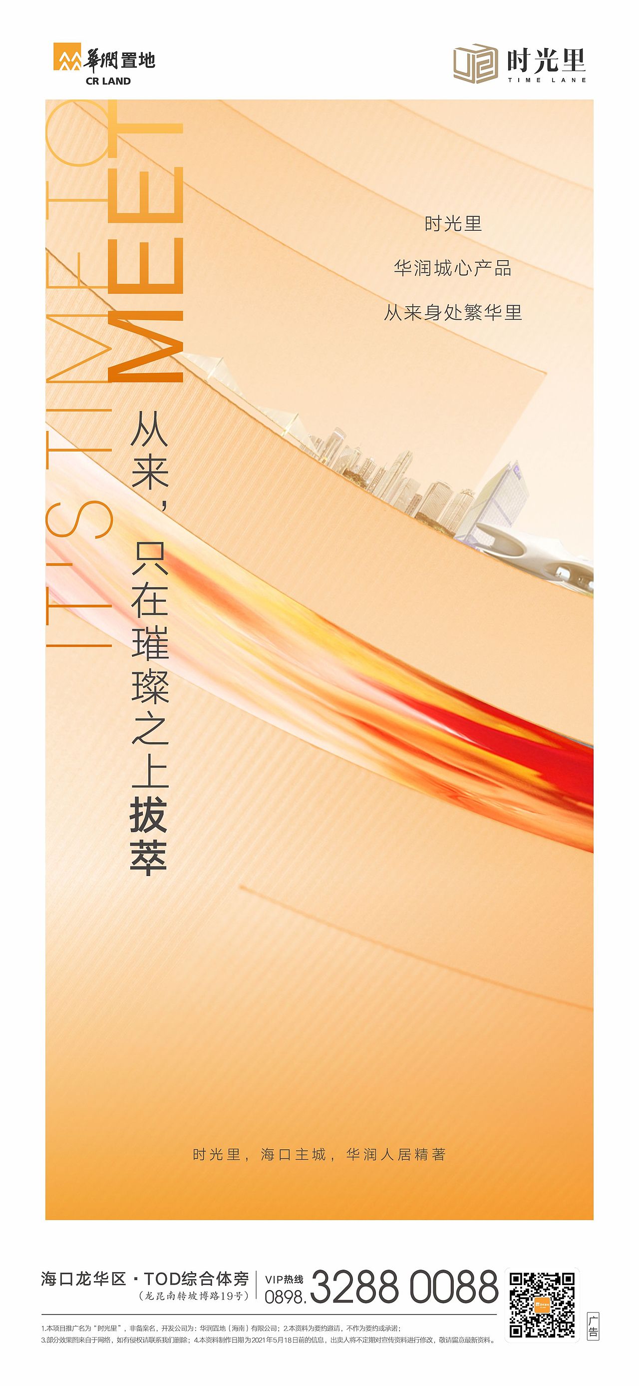 华润-时光里系列海报