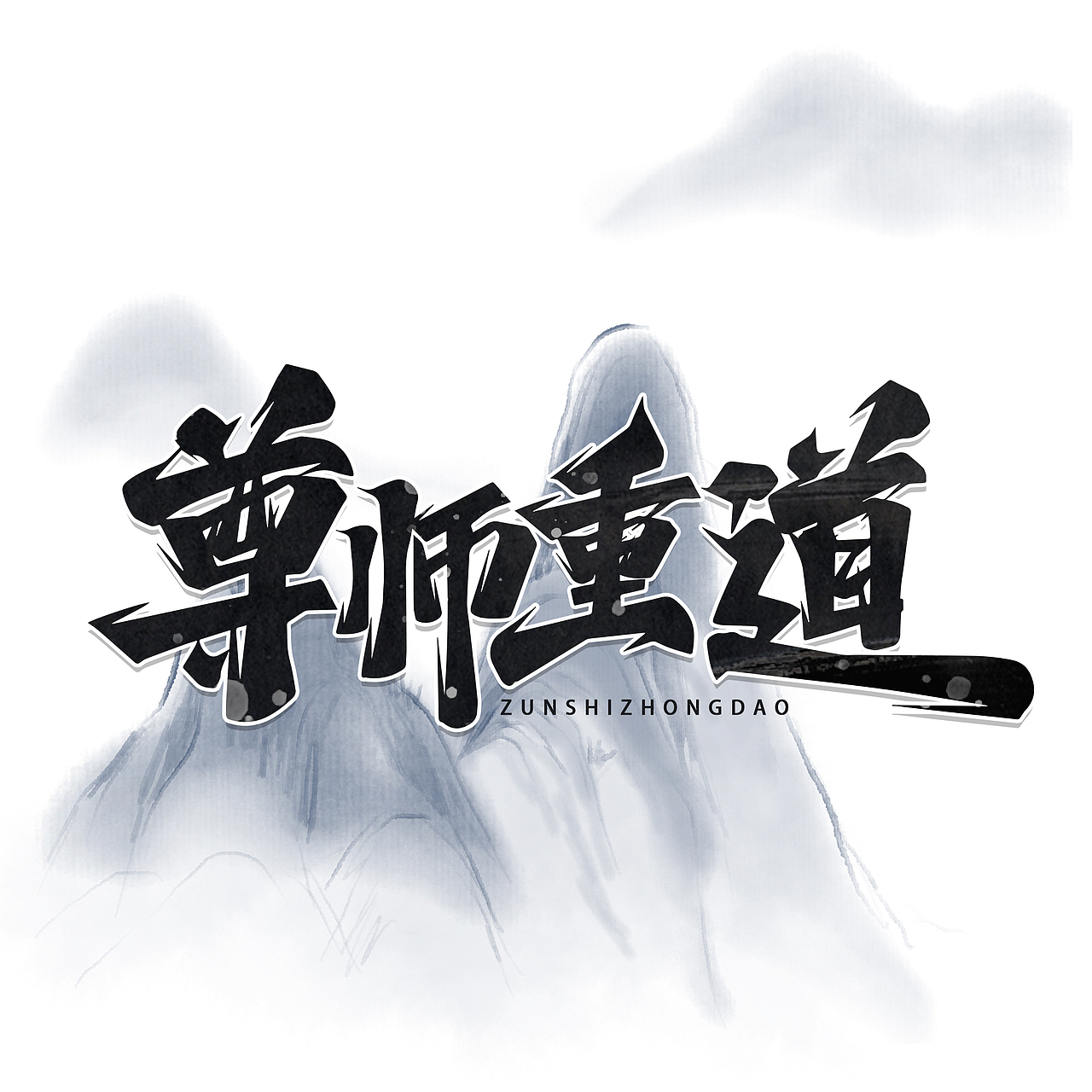 教师节标题艺术字