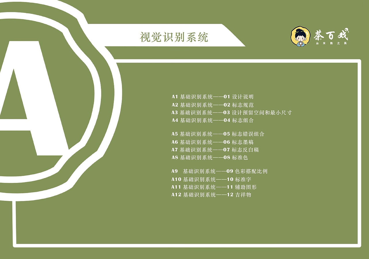 VIS ｜ 茶百戏品牌VI手册（图ZMzUzMzkzMDk2） - 品牌 - 站酷设计师小迪叮铃铃原创素材 - 站酷ZCOOL