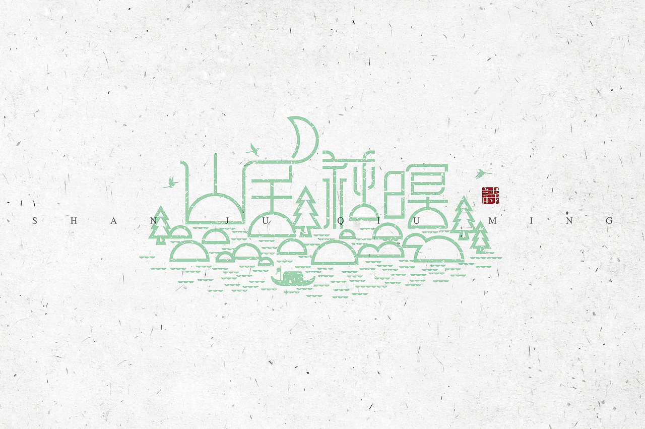 《“心中的诗词系列---物象诗歌名”设计》（图ZMjM2NzYzOTY=） - 字体/字形 - 站酷设计师创意仔仔原创素材 - 站酷ZCOOL