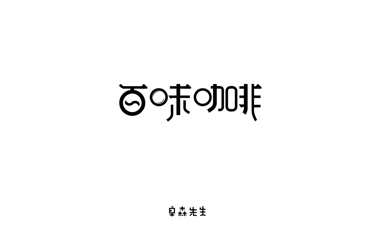 字体标志设计（图ZNjE3NDMyMDQ=） - 字体/字形 - 站酷设计师211523jing原创素材 - 站酷ZCOOL