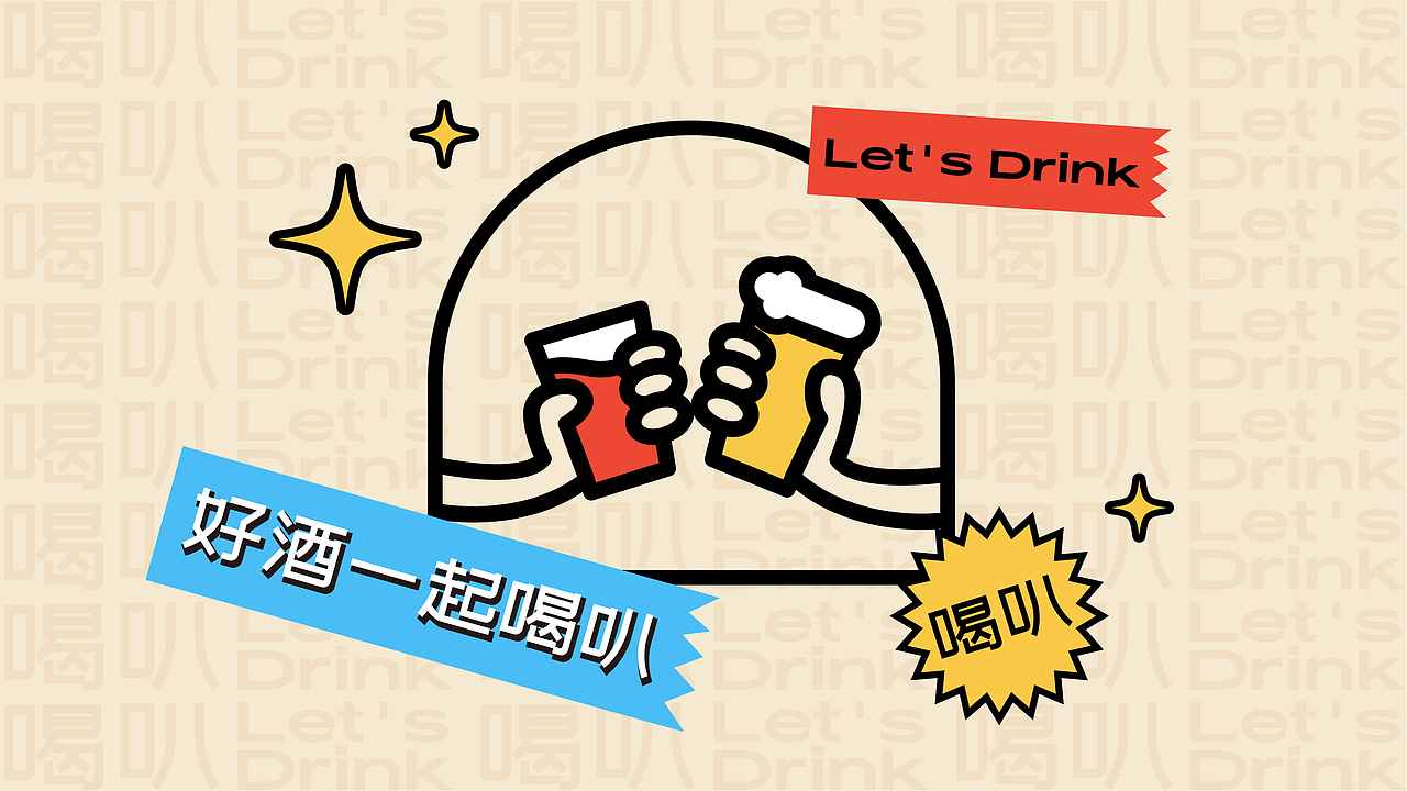Let's Drink/喝叭