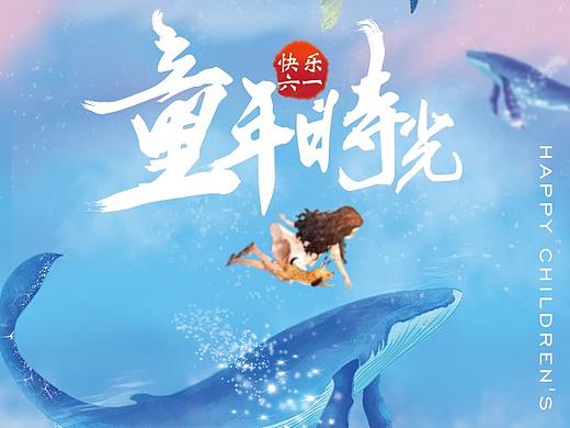 61儿童节海报两张