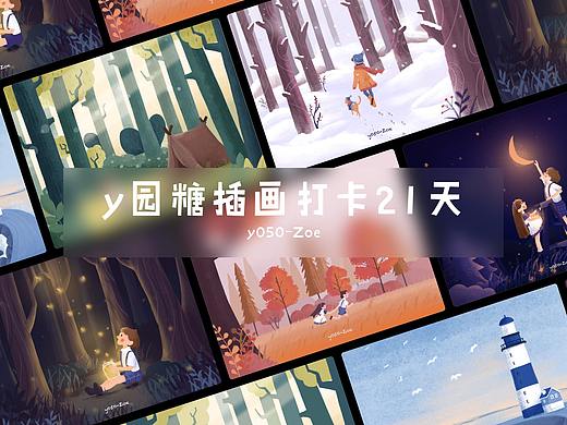 y园糖插画打卡