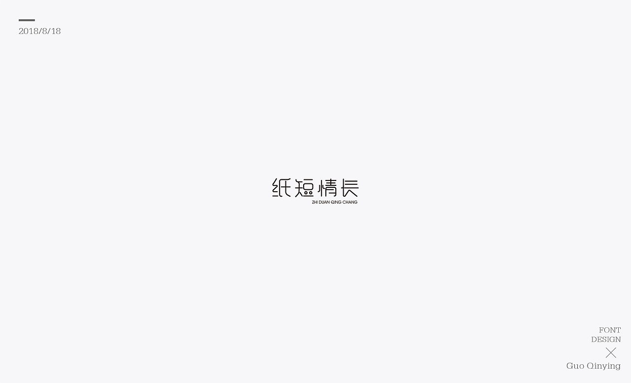 八月份 字体设计总结（图ZMTI2NjUwODY0） - 字体/字形 - 站酷设计师蛋黄馅月饼Laura原创素材 - 站酷ZCOOL