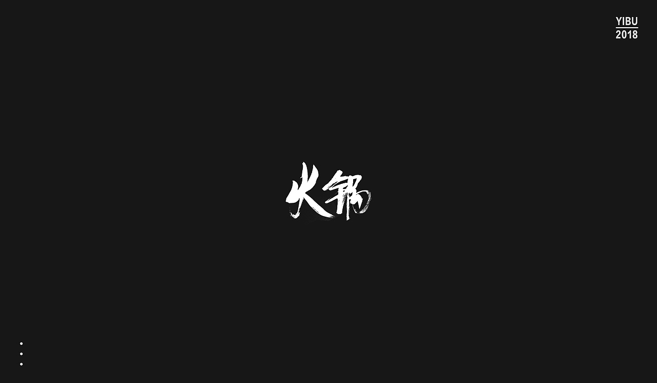 字再日常（图ZMTEwNjgyNzM2） - 字体/字形 - 站酷设计师周大侠呀原创素材 - 站酷ZCOOL