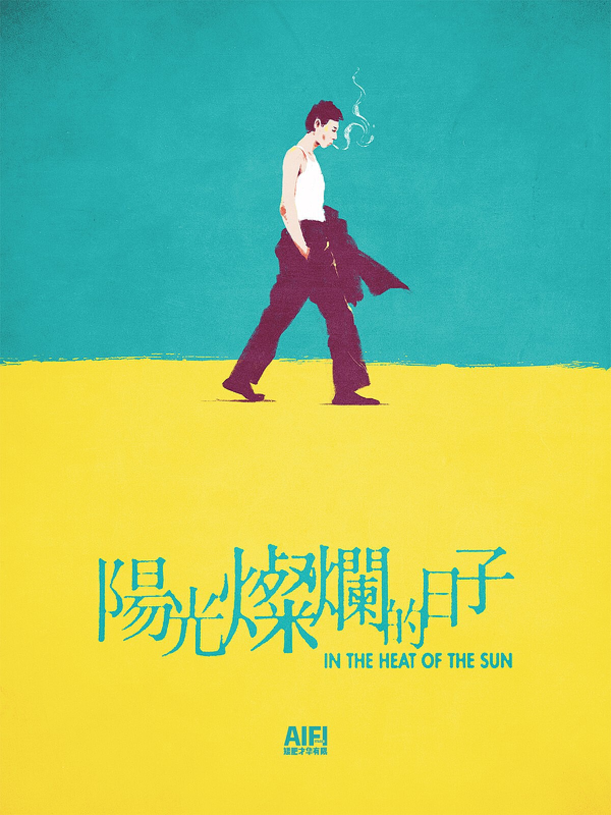 《阳光灿烂的日子》海报重绘_AIFI矮肥才华有限-站酷ZCOOL