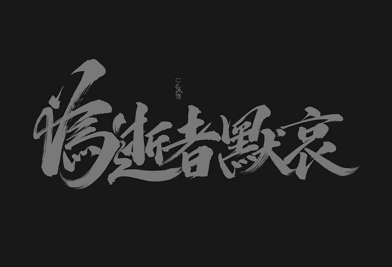 仝斌手写字体设计 | 2020第9集（图ZMjA0MzIwNzI4） - 字体/字形 - 站酷设计师仝斌原创素材 - 站酷ZCOOL