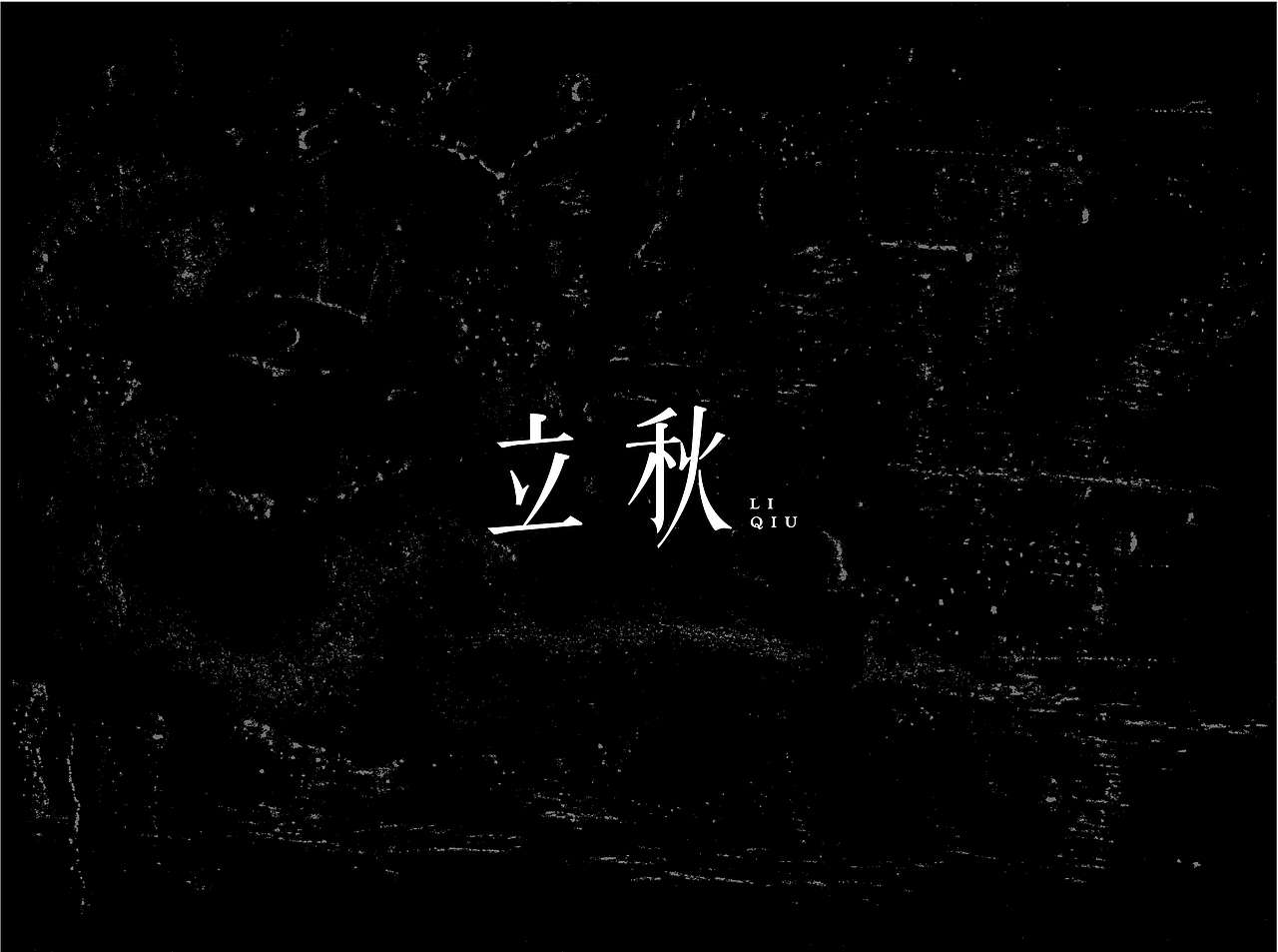 自有字在(四)
