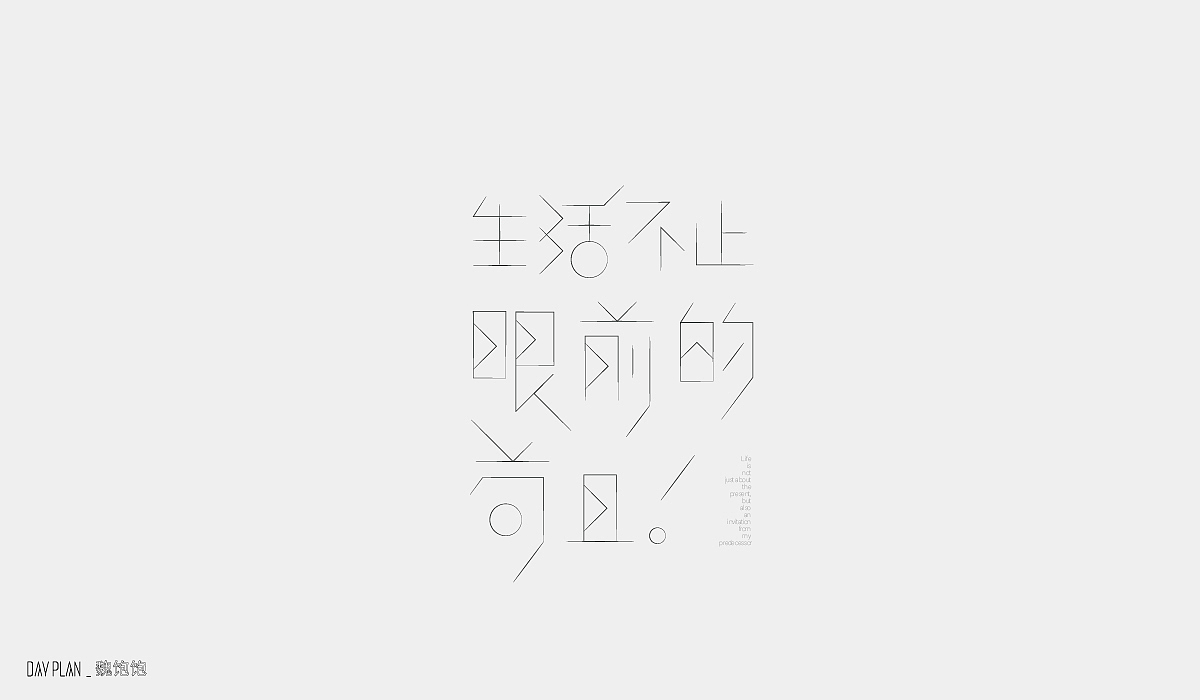 FONT DAY PLAN (一)下(图ZMjIxOTYxMDA4) - 字体/字形 - 站酷设计师魏饱饱原创素材 - 站酷ZCOOL