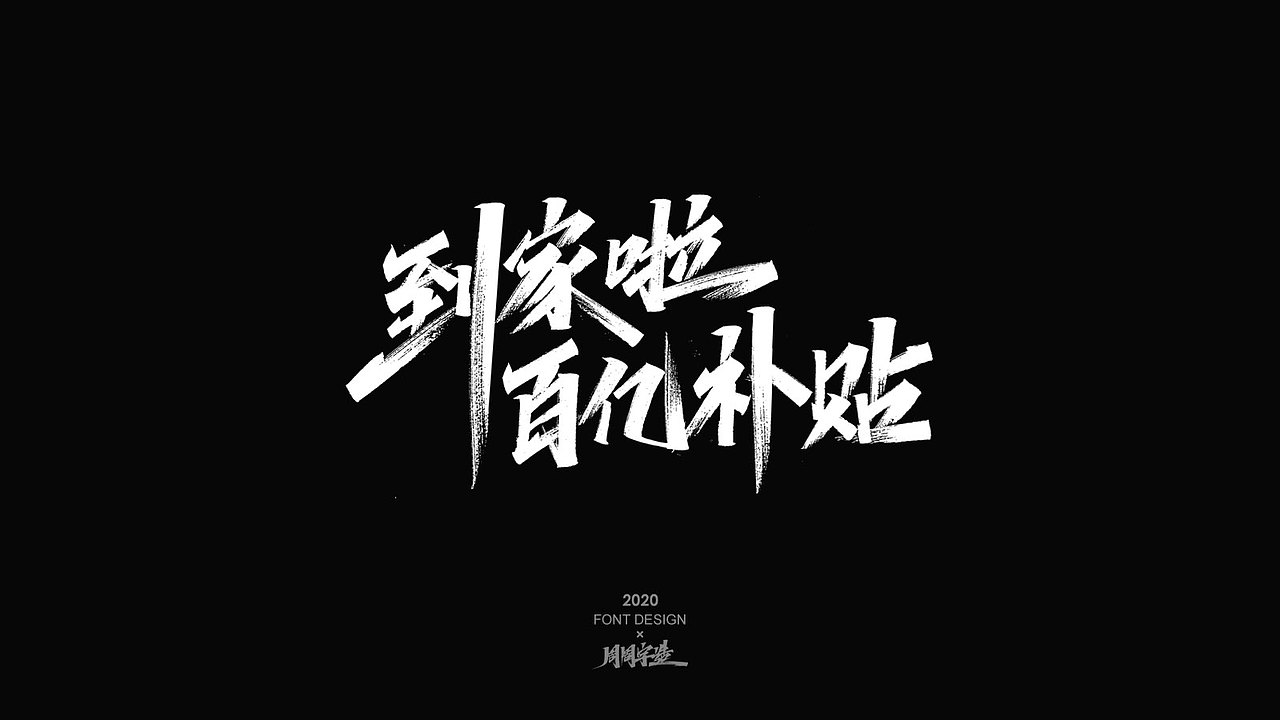 字体精选100例 X 周周字造（图ZMjI0NzcxODQ4） - 字体/字形 - 站酷设计师周周字造原创素材 - 站酷ZCOOL