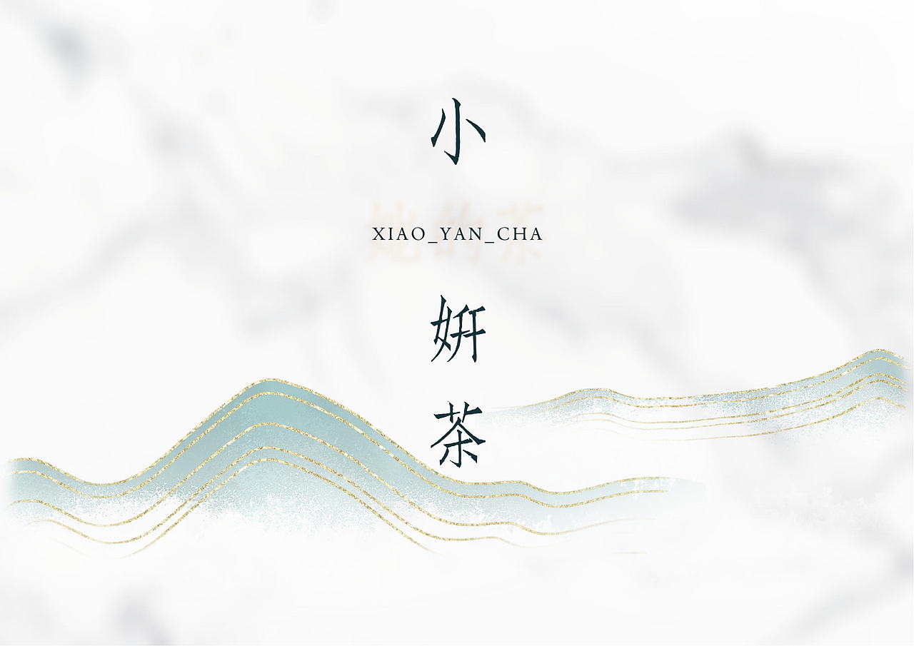 小妍茶-宣传册（图ZMjg3NzczMzk2） - 书籍/画册 - 站酷设计师Nayilz原创素材 - 站酷ZCOOL