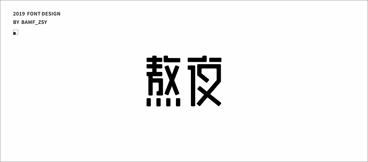 字體設計小結（上）- 2019（图ZMTU5MjIzMjc2） - 字体/字形 - 站酷设计师BAMF_Z原创素材 - 站酷ZCOOL