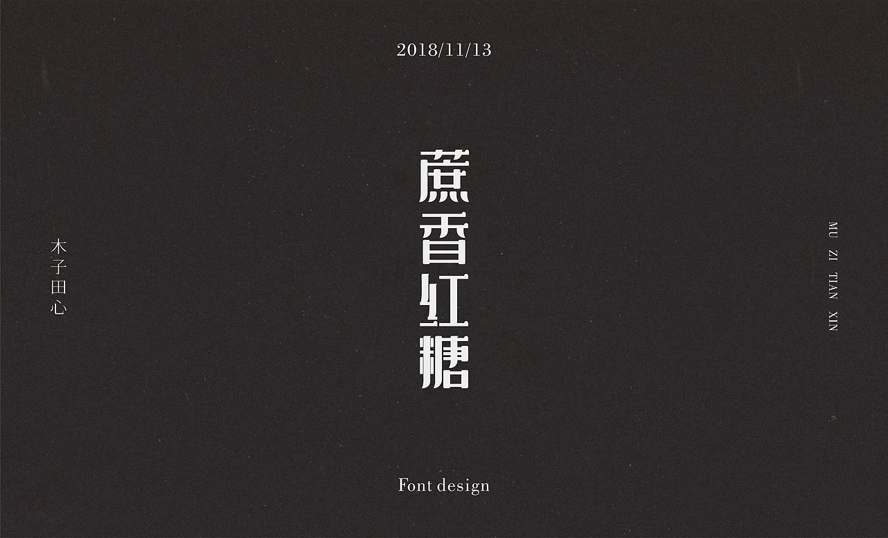 字体集（图ZMTM0OTkzODIw） - 字体/字形 - 站酷设计师木子田心mu原创素材 - 站酷ZCOOL